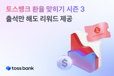 “환율 예측하고 리워드 받기” 토스뱅크 이벤트 눈길