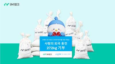 “동전 272kg 모아” iM뱅크, 유니세프 한국위원회에 기부