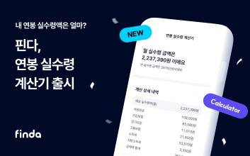 “내 연봉 실수령액 얼마” 핀다, 계산기 출시