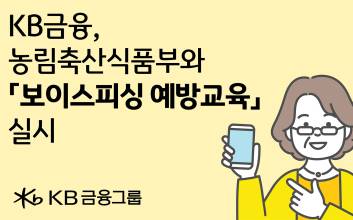 KB금융, 푸드트럭 타고 지역 찾아…보이스피싱 예방교육 나서