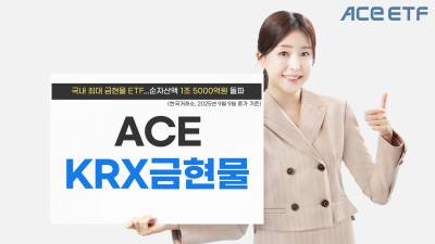 한투운용, ACE KRX금현물 ETF 순자산액 1조5000억원 돌파