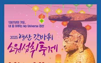 경산시, 갓바위 소원성취 축제 26일 개막