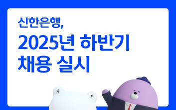 신한은행, 2025년 하반기 100여명 규모 채용 실시