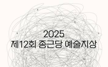 종근당홀딩스, '제12회 종근당 예술지상 기획전' 개최