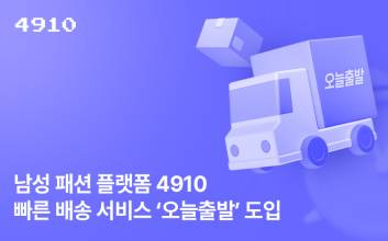 에이블리 4910, 빠른 배송 서비스 '오늘출발' 도입