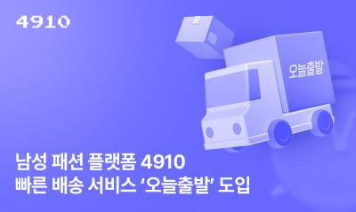 에이블리 4910, 빠른 배송 서비스 '오늘출발' 도입