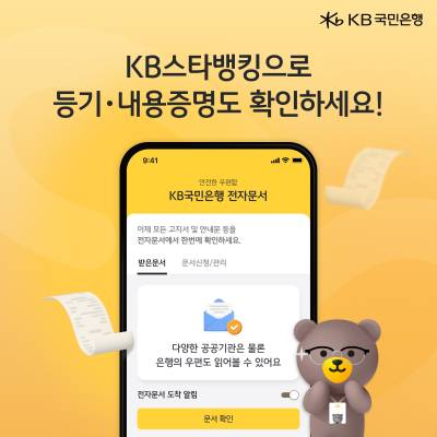 국민은행, KB스타뱅킹에서 등기우편·내용증명 확인 가능