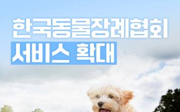 '마지막 이별까지 케어' 더피플라이프, 반려동물 장례서비스 확대