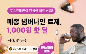 ‘포스트 말론’ 와인 천원에…와인나라, ‘메종 넘버 나인’ 선착순 120명 할인
