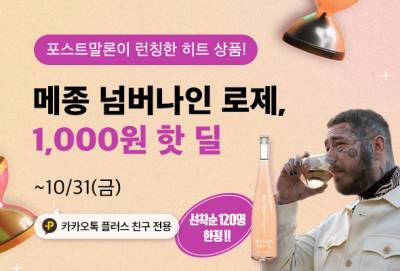 ‘포스트 말론’ 와인 천원에…와인나라, ‘메종 넘버 나인’ 선착순 120명 할인