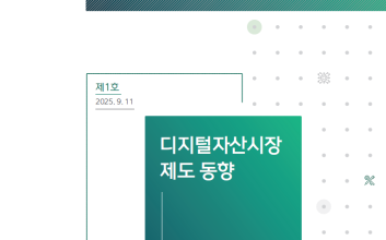 DAXA-자본시장연구원, ‘디지털자산시장연구회’ 발족