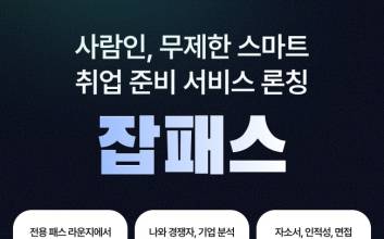 사람인, 무제한 스마트 취업 준비 서비스 ‘잡패스’ 론칭