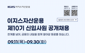 이지스자산운용, 제10기 신입사원 공개채용
