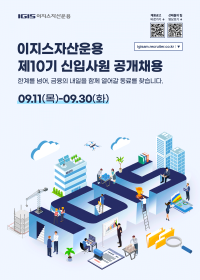 이지스자산운용, 제10기 신입사원 공개채용