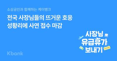 ‘사장님 유급휴가 보내기’ 케이뱅크, 캠페인 3주 만에 5800여 건 사연 접수