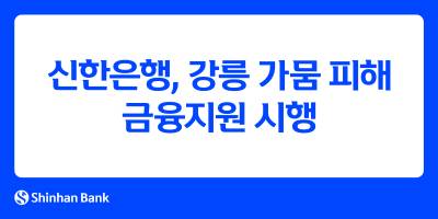 신한은행, 강릉 가뭄 피해 고객에 금융지원 시행