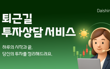 대신증권, 투자상담서비스 운영 확대…고객 편의 강화
