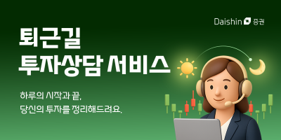 대신증권, 투자상담서비스 운영 확대…고객 편의 강화