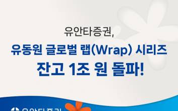 유안타증권, ‘유동원 글로벌 랩 시리즈’ 잔고 1조 돌파