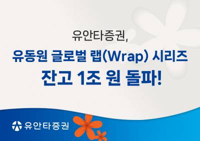 유안타증권, ‘유동원 글로벌 랩 시리즈’ 잔고 1조 돌파