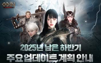 카카오게임즈 ‘오딘’·‘패스 오브 엑자일 2’ 대형 업데이트로 지표 상승세