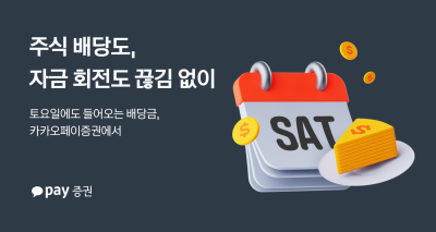 공휴일·주말 상관없이...카카오페이증권 ‘토요일 배당금 지급’ 개시