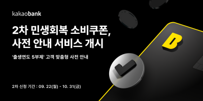 “10만원 더” 카카오뱅크, ‘2차 소비쿠폰’ 사전 안내 서비스