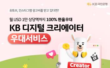 “크리에이터 우대” 국민은행, 외환우대서비스 출시