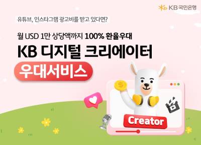“크리에이터 우대” 국민은행, 외환우대서비스 출시