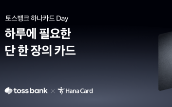“매일 10% 청구할인” 토스뱅크-하나카드, 두 번째 PLCC ‘Day’ 출시