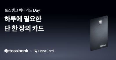 “매일 10% 청구할인” 토스뱅크-하나카드, 두 번째 PLCC ‘Day’ 출시