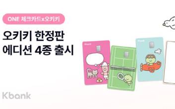 케이뱅크, ONE 체크카드 '오키키 에디션' 한정판 출시