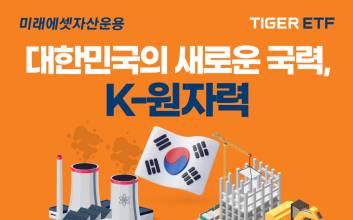 미래에셋, ‘TIGER 코리아원자력 ETF’ 순자산 1000억원 돌파