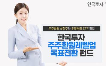 한투운용, 한국투자주주환원레벨업목표전환 펀드 출시