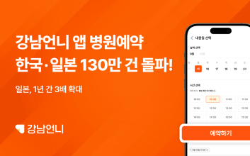 강남언니, 한국·일본 누적 예약 130만 건 돌파