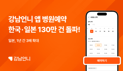 강남언니, 한국·일본 누적 예약 130만 건 돌파
