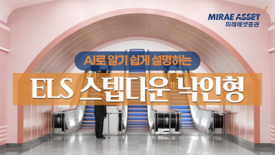 미래에셋증권, ‘AI로 쉽게 설명하는 ELS’ 영상 공개…“고객보호 선언 실천”