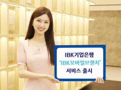 기업은행, 모바일 웹 서비스 ‘IBK 모바일브랜치’ 출시