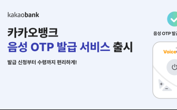 카카오뱅크, 시각장애인을 위한 ‘음성 OTP’ 도입