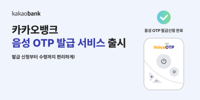 카카오뱅크, 시각장애인을 위한 ‘음성 OTP’ 도입