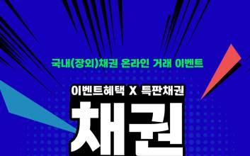 KB證, 채권 온라인 거래 이벤트 실시