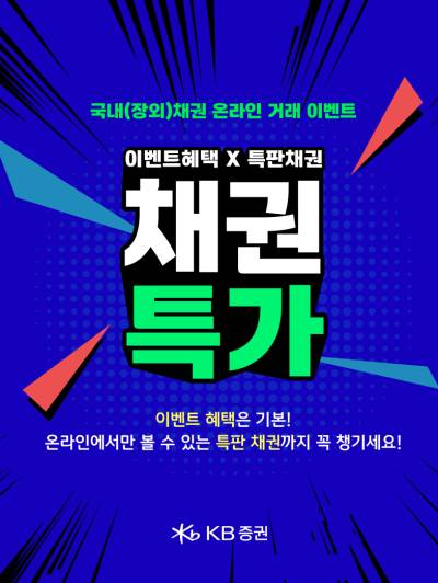 KB證, 채권 온라인 거래 이벤트 실시