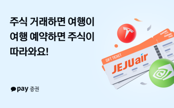 카카오페이증권, 제주항공과 제휴 이벤트 진행
