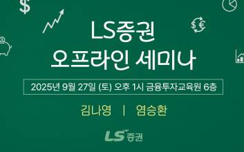 LS증권, 리테일 고객 대상 '4분기 투자전략 세미나' 개최
