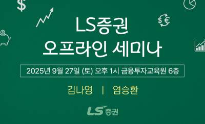LS증권, 리테일 고객 대상 '4분기 투자전략 세미나' 개최