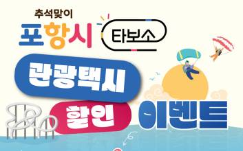 포항시, 추석맞이 '타보소 관광택시' 최대 30% 할인