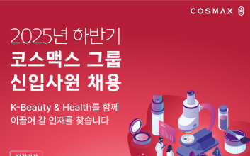 코스맥스, 2025년 하반기 신입사원 공개 채용…29일 서류 마감