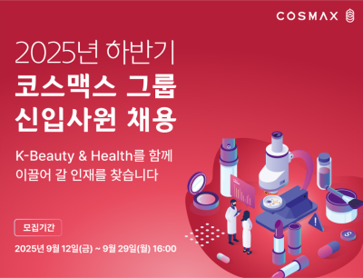 코스맥스, 2025년 하반기 신입사원 공개 채용…29일 서류 마감