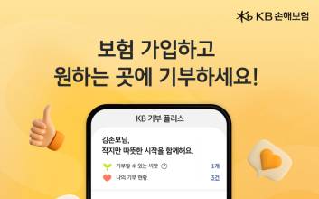 KB손보, '고객 원하는 곳' 기부 가능한 'KB 기부 플러스' 도입