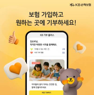 KB손보, '고객 원하는 곳' 기부 가능한 'KB 기부 플러스' 도입
